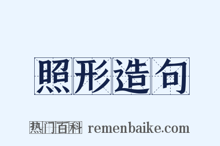 照形造句是什么意思的图片